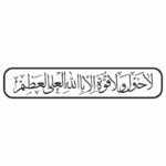 وکتور لا حول ولا قوة الا بالله العلی العظیم مدل ۲