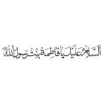 وکتور السلام علیک یا فاطمه بنت رسول الله