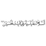 وکتور السلام علیک یا رقیه بنت الحسین (س)