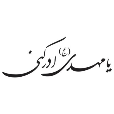 وکتور کالیگرافی یا مهدی ادرکنی مدل ۵