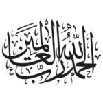 وکتور آیه «الحمد لله رب العالمین» با خط عربی زیبا