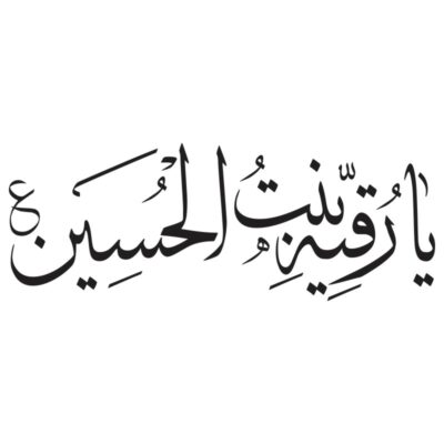 وکتور کالیگرافی یا رقیه الحسین (س)