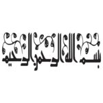 وکتور تایپوگرافی بسم الله الرحمن الرحیم مدل ۴