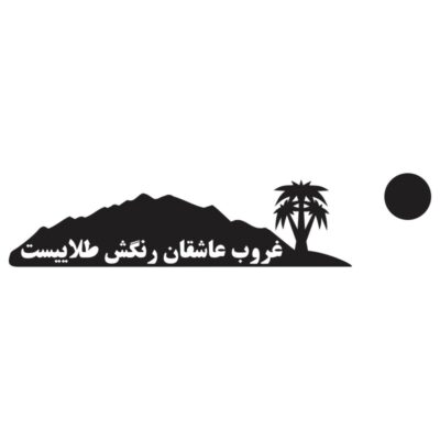 وکتور تکست‌گرافی «غروب عاشقان»