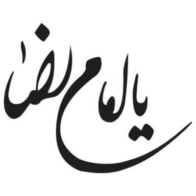 وکتور کالیگرافی یا علی بن موسی الرضا مدل ۴
