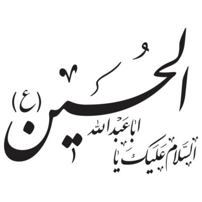 وکتور السلام علیک یا اباعبدالله الحسین مدل ۵