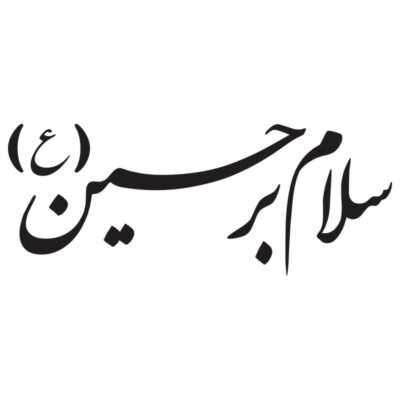 وکتور کالیگرافی سلام بر حسین