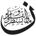 فایل وکتور آیه نٓ وَٱلۡقَلَمِ وَمَا يَسۡطُرُونَ | آیه 1 سوره قلم