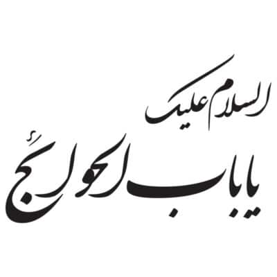 وکتور السلام علیک یا باب الحوائج