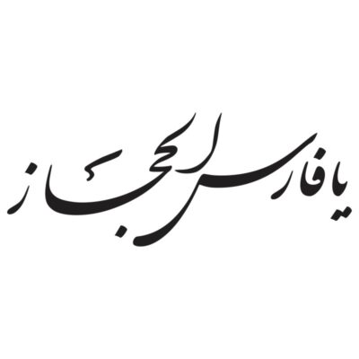 وکتور کالیگرافی یا فارس الحجاز