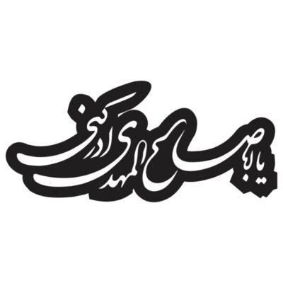 وکتور کالیگرافی یا ابا صالح المهدی ادرکنی 6