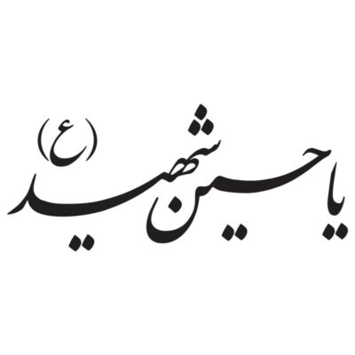 وکتور کالیگرافی یا حسین (ع) مدل ۴