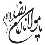 وکتور کالیگرافی یا مولانا امام رضا علیه السلام
