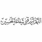 وکتور کالیگرافی اللهم ارزقنی شفاعة الحسین