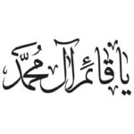 وکتور کالیگرافی یا قائم آل محمد مدل ۵
