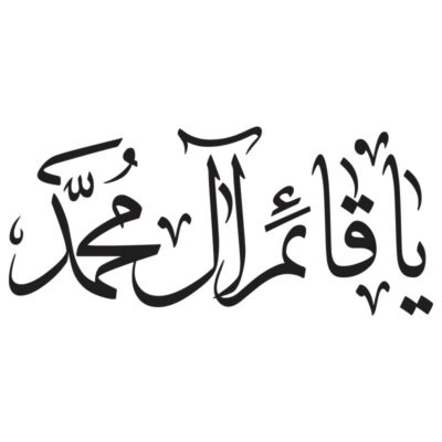 وکتور کالیگرافی یا قائم آل محمد مدل ۵