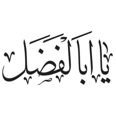 وکتور کالیگرافی یا ابالفضل ۶