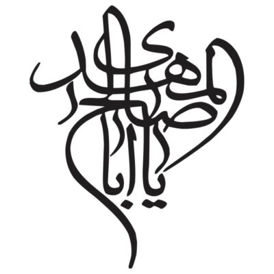 وکتور کالیگرافی یا اباصالح المهدی ۴