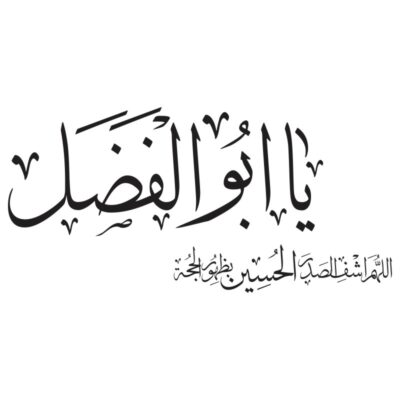 وکتور کالیگرافی اللهم اشف صدر الحسین بظهور الحجة