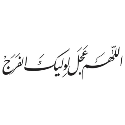 وکتور کالیگرافی اللهم عجل لولیک الفرج مدل ۵