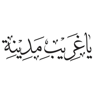 وکتور کالیگرافی یا غریب مدینه