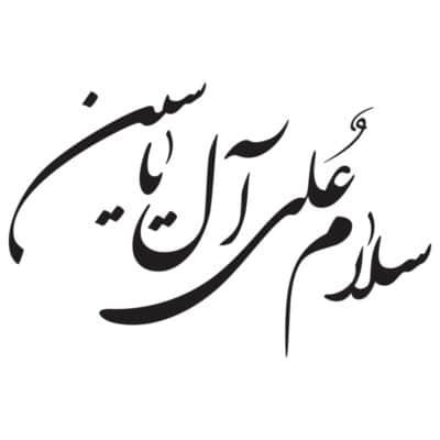 وکتور کالیگرافی سلام بر آل یاسین