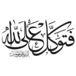 وکتور خوشنویسی فتوکل علی الله انک علی الحق المبین