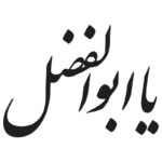وکتور تایپوگرافی یا ابوالفضل مدل ۱