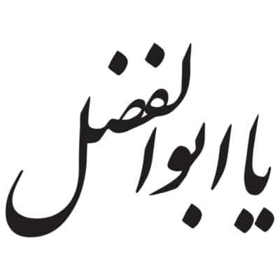 وکتور تایپوگرافی یا ابوالفضل مدل ۱