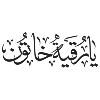 وکتور خوشنویسی یا رقیه خاتون مدل ۱