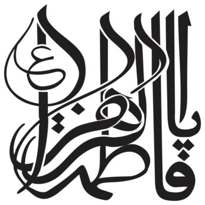 فایل وکتور یا فاطمه الزهرا خوشنویسی