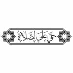 وکتور حی علی الصلاه