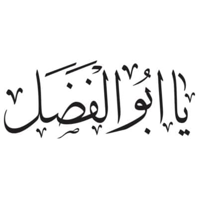 وکتور یا ابوالفضل العباس (ع)