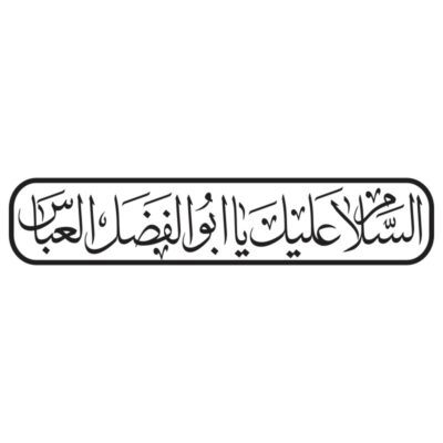 وکتور السلام علیک یا ابوالفضل مدل ۳