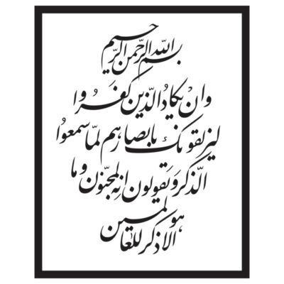 وکتور سوره و ان یکاد مدل ۲ (فشرده)