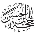 وکتور کالیگرافی یا حجه ابن حسین (ع)