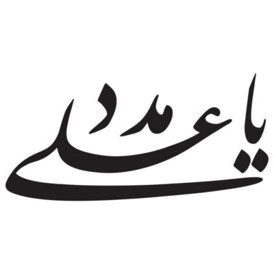 وکتور تایپوگرافی یا علی (ع)