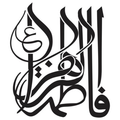 فایل وکتور یا فاطمه الزهرا خوشنویسی