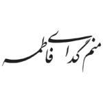وکتور خوشنویسی منم گدای فاطمه