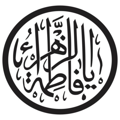 المان گرافیکی مذهبی دایره یا فاطمه الزهرا ۶