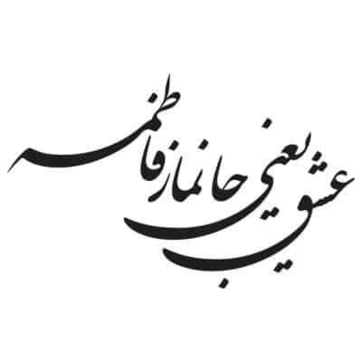 وکتور کالیگرافی عشق یعنی جانماز فاطمه