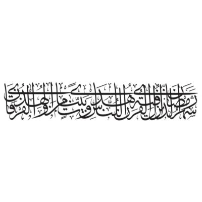 فایل لایه باز وکتور شهر رمضان الذی انزل فیه القرآن