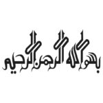 وکتور بسم الله الرحمن الرحیم مدل کشیده