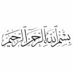 وکتور بسم الله الرحمن الرحیم مدل ریحان