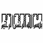 وکتور کالیگرافی بسم الله الرحمن الرحیم (15)
