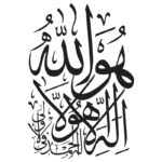 فایل وکتور آیه وهو الله لا اله الا هو له الحمد | طرح خوشنویسی مذهبی