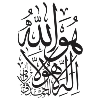 فایل وکتور آیه وهو الله لا اله الا هو له الحمد | طرح خوشنویسی مذهبی