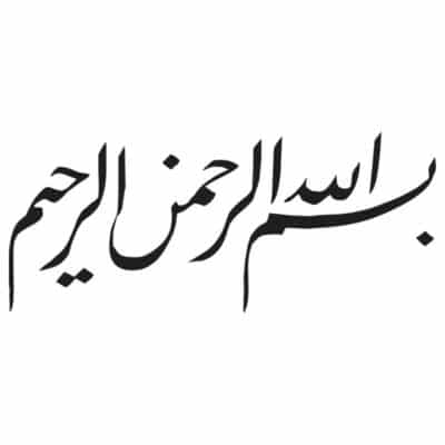 وکتور بسم الله الرحمن الرحیم (18)