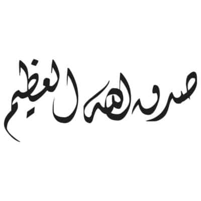 وکتور صدق الله العظیم خط ثلث (فونت عربی)