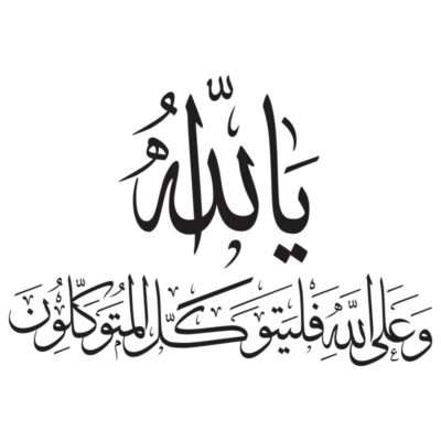 فایل وکتور آیه على الله فليتوكل المتوكلون | طرح خوشنویسی قرآنی